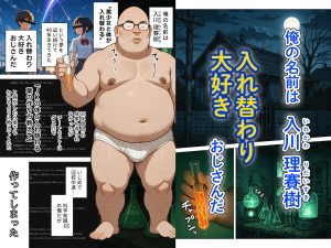 JKとキモオジの入れ替わりエロ漫画レビュー