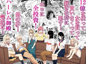 宝くじ12億当選!〜エロに全投資して、ハーレム御殿建設!!