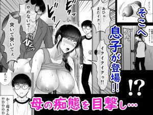 巨乳母さんが息子の前でおじさんの生チンで快感を得るエロ漫画