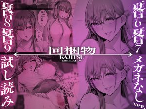 夏日総集編の魅力的なエロティックシーン