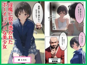 淫魔に憑かれたボーイッシュ陸上部員!エロ漫画レビュー