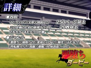 悪堕ちダービー:競馬とエロティックの融合