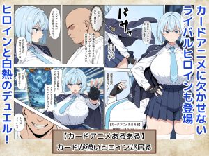 カードアニメの世界で無双するエロティックな冒険