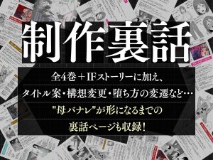母バナレ総集編の魅力と見どころ