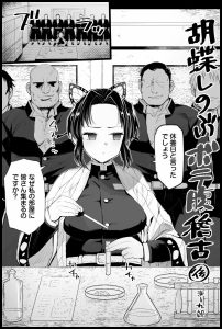 胡蝶しのぶボテ腹稽古の妊娠エロティック描写