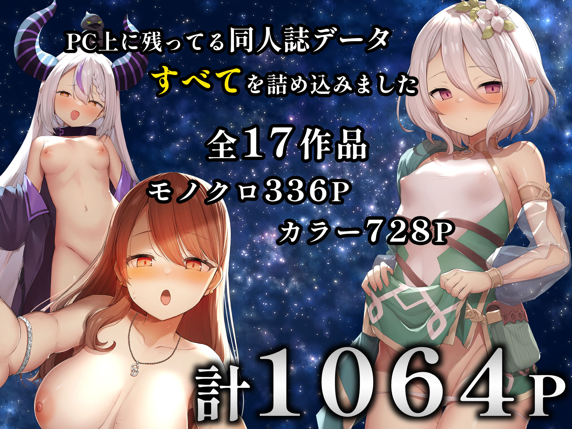 B-銀河大全：宇宙エロティック冒険の魅力