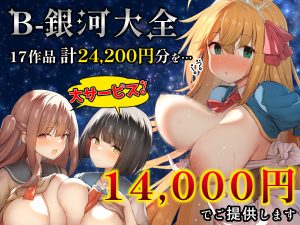 B-銀河大全:宇宙エロティック冒険の魅力