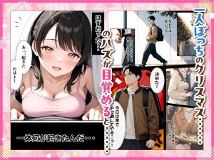 サンタさんからの贈り物、あざと系お姉さんが登場