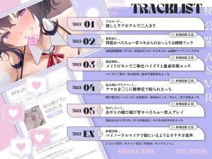 秘公開ASMRプラン〜推し配信者と秘密のオフパコえっち〜