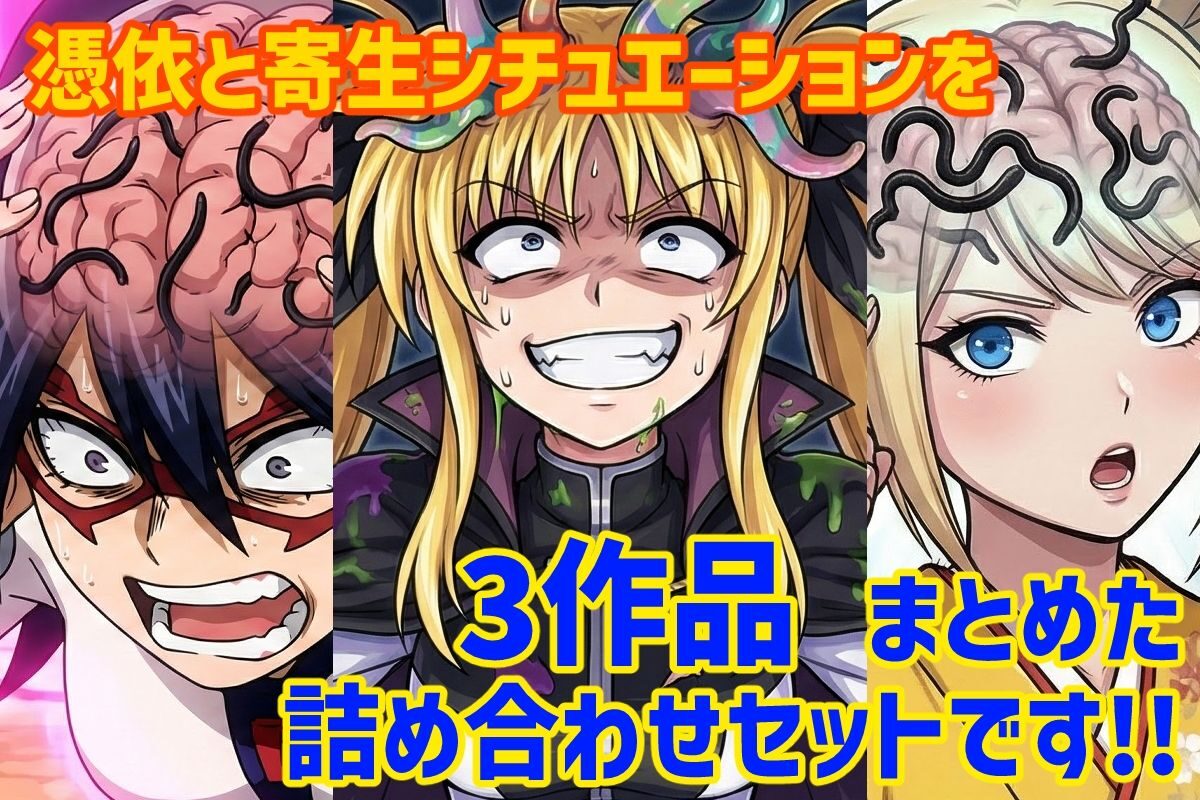 憑依と寄生シチュエーション総集編！エロティックな漫画レビュー