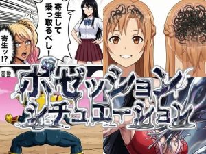 憑依と寄生シチュエーション総集編！エロティックな漫画レビュー