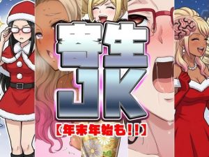 憑依と寄生シチュエーション総集編！エロティックな漫画レビュー