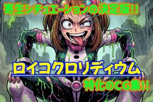 憑依と寄生シチュエーション総集編！エロティックな漫画レビュー