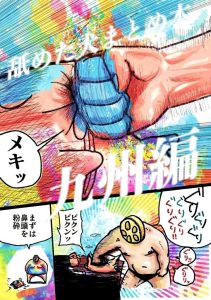 九州の風景を活かしたエロティックな漫画