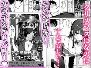 デリバリー女子の過剰サービスを描いたエロティックな漫画