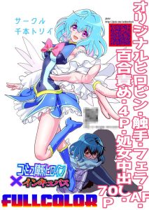 コミュ障ヒロイン×インキュバス フルカラー版の魅力