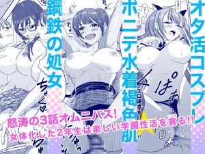 学園エロティック作品「女子校生になったまま楽しむ学園性活」
