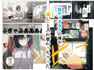 推し様と入れ替わった限界オタク君の魅力