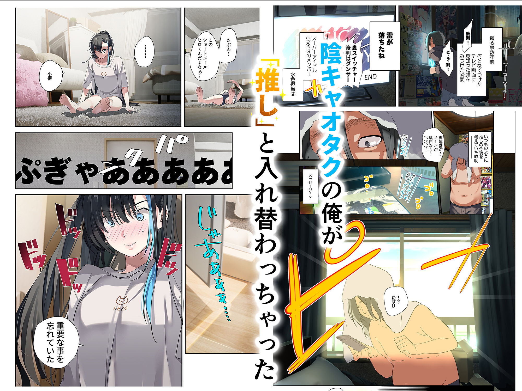 推し様と入れ替わった限界オタク君の魅力