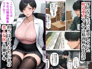 SSSレア精液で人生逆転！むちむち人妻女医の特別検診