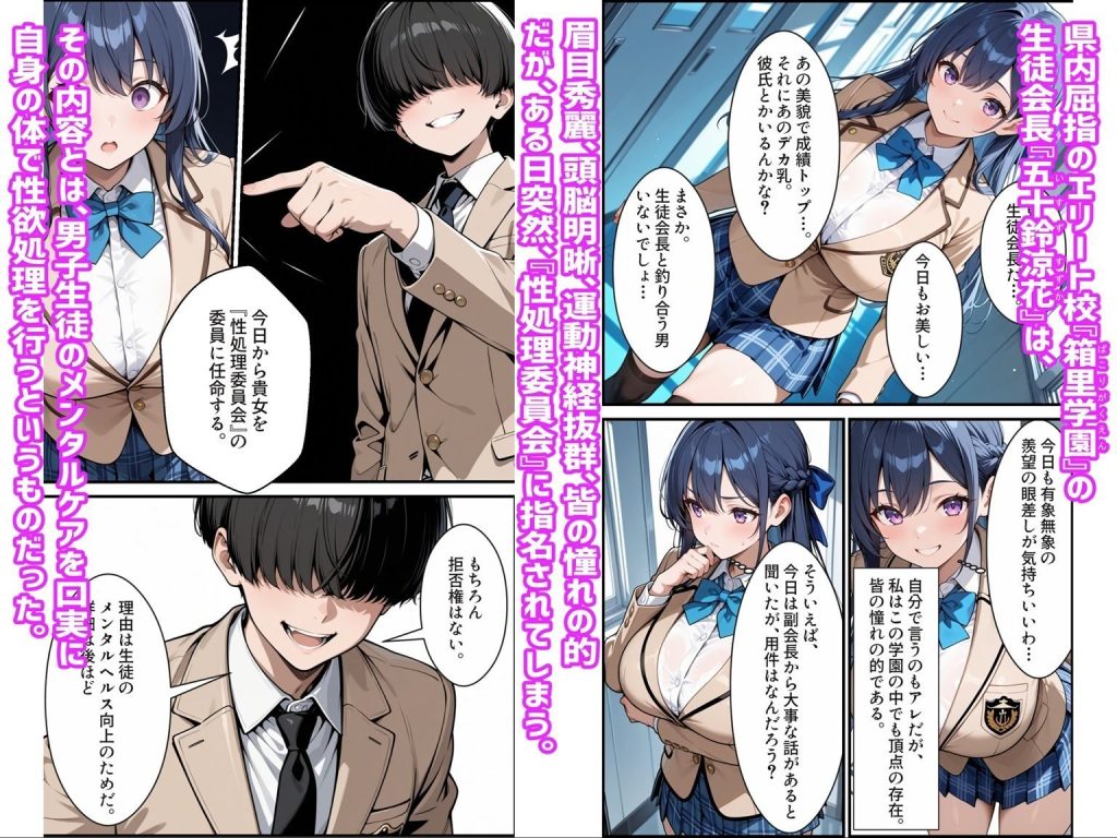 生徒会長の堕ちる過程を描いたエロティックな同人作品