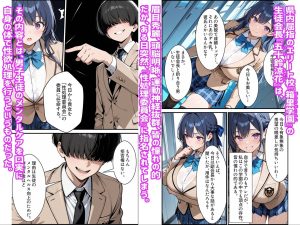 生徒会長の堕ちる過程を描いたエロティックな同人作品