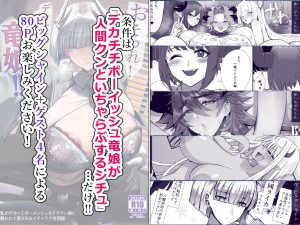 竜娘エロ漫画「おそわれ！デカチチボーイッシュ竜娘!!」レビュー