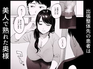 性体師2〜夫の代わりに私を抱いて〜の魅力