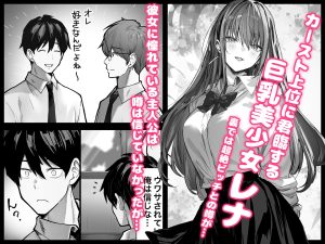 カースト上位のあの子は・・・ エロ漫画レビュー