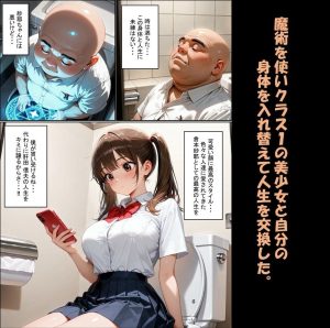 一方的な人生交換〜陰キャブサメンから クラス一の美少女に人生乗り換え〜