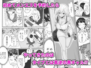 黒ギャルメンエス嬢がヤらせてくれる話 レビュー