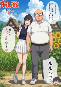 旅とエロティシズムの融合 義阜編おじさん、私を旅に連れてって