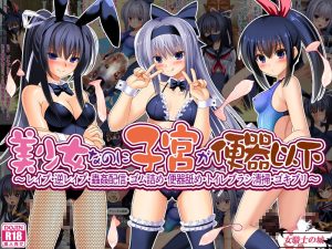 美少女なのに子宮が便器以下 レビュー