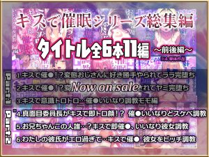 キスで催●シリーズ総集編の魅力と見どころ