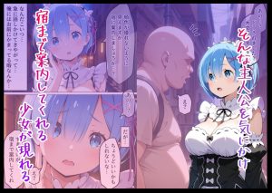 異世界転生リゼロレム編 エロティックファンタジー