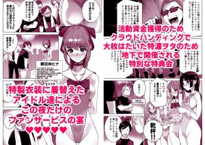 アイドルの妄想をエロティックに描いた作品