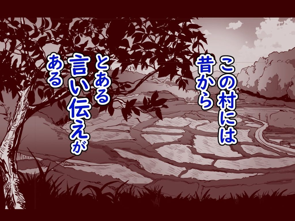 勃禁村 第2話 レビュー 村のルールに従うエロティックな世界