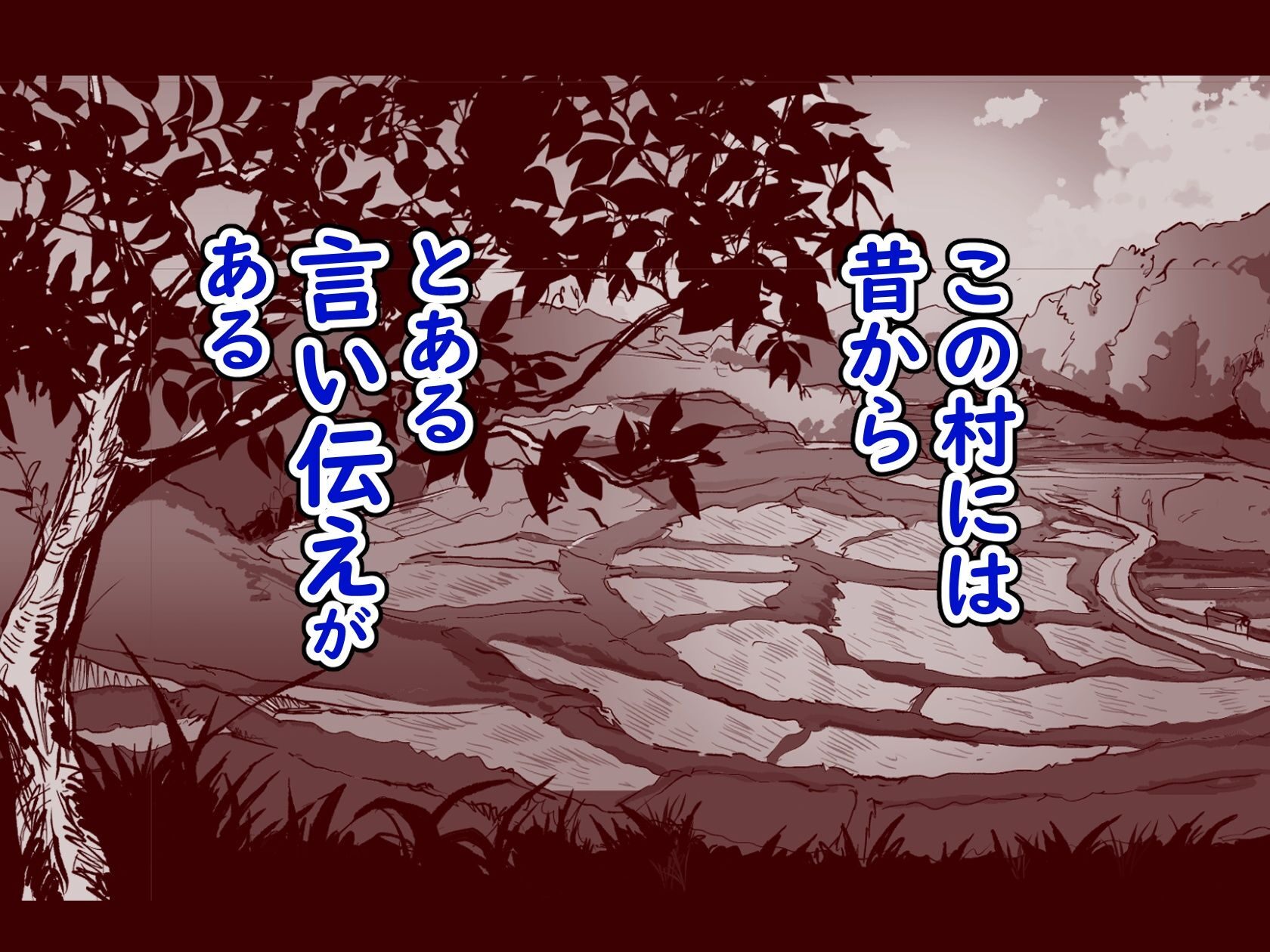 勃禁村 第2話 レビュー 村のルールに従うエロティックな世界