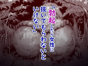 勃禁村 第2話 レビュー 村のルールに従うエロティックな世界