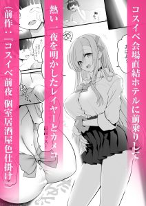 ホテル直結コスイベ当日本番衣装で着衣ハメ撮り 開場間際に中出しキメてもカメコに気づかれない説