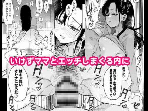 長乳ママの性癖破壊エロティックコミック