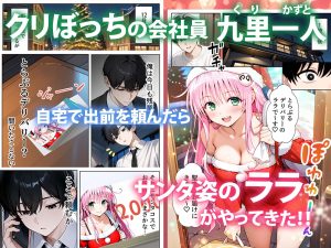 クリスマスの夜に訪れるサンタの意外な一面