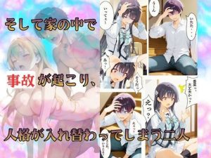 チャラ兄とマジメ義妹の人格入替エロティックストーリー