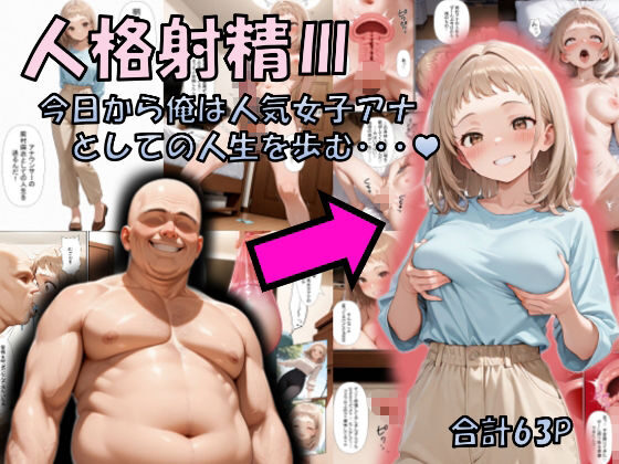 人格射精III〜今日から俺は人気女子アナとしての人生を歩む・・・〜レビュー