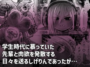大人気配信者ときどきメス猫《後輩は陰キャ上がりのインフルエンサー》