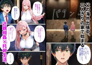 父の再婚相手は同級生のギャルでした。〜留守中の家で「孫作り」をねだる若すぎる義母〜