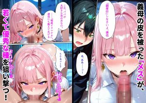 父の再婚相手は同級生のギャルでした。〜留守中の家で「孫作り」をねだる若すぎる義母〜