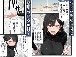 パワハラ人妻上司 復讐NTR調教の魅力