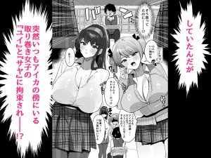 好きな子と両想いになるはずが 取り巻きの女子たちに童貞を奪われた話