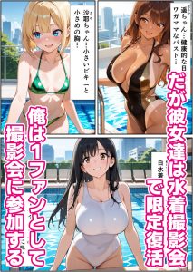 水着撮影会で1ファンの俺が元アイドル人妻たちに選ばれてしまった話